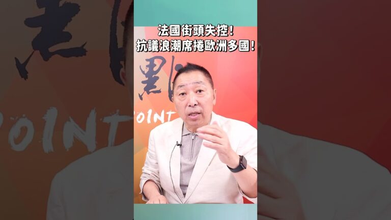 法國街頭失控！抗議浪潮席捲歐洲多國！