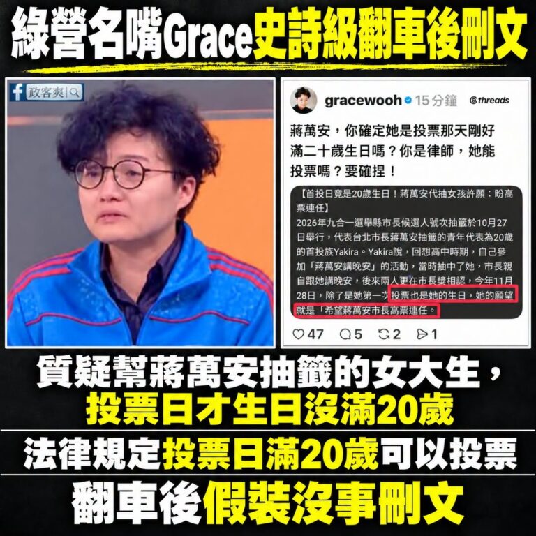洋流好隊友、翻車天后Grace又翻車了，居然跑去嘴幫蔣萬安抽籤的20歲女大生沒有投票權

根據中選會網站的問答裡有：

...