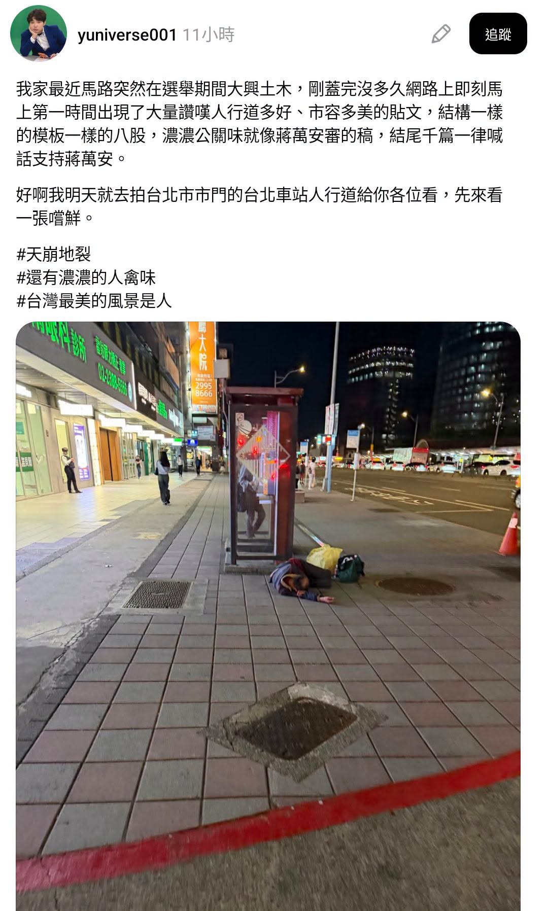 洋流拍台北很爛的人行道上來給大家一起罵
爛台北！想要以後還是路平燈亮水溝通就投蔣萬安，想要人行道比照台南就一定要投給噗馬...