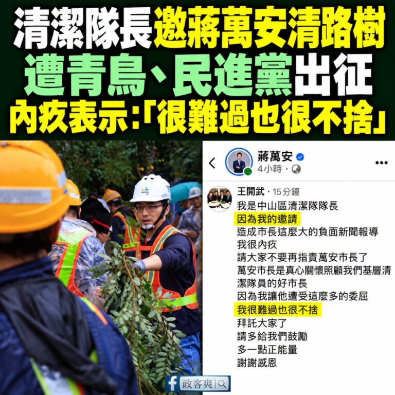 清潔隊長邀市長清路樹，最後竟然還要出來道歉？

這年頭，連邀請市長一起清理路樹，都能變成政治鬥爭？

颱風過後，基層清潔...