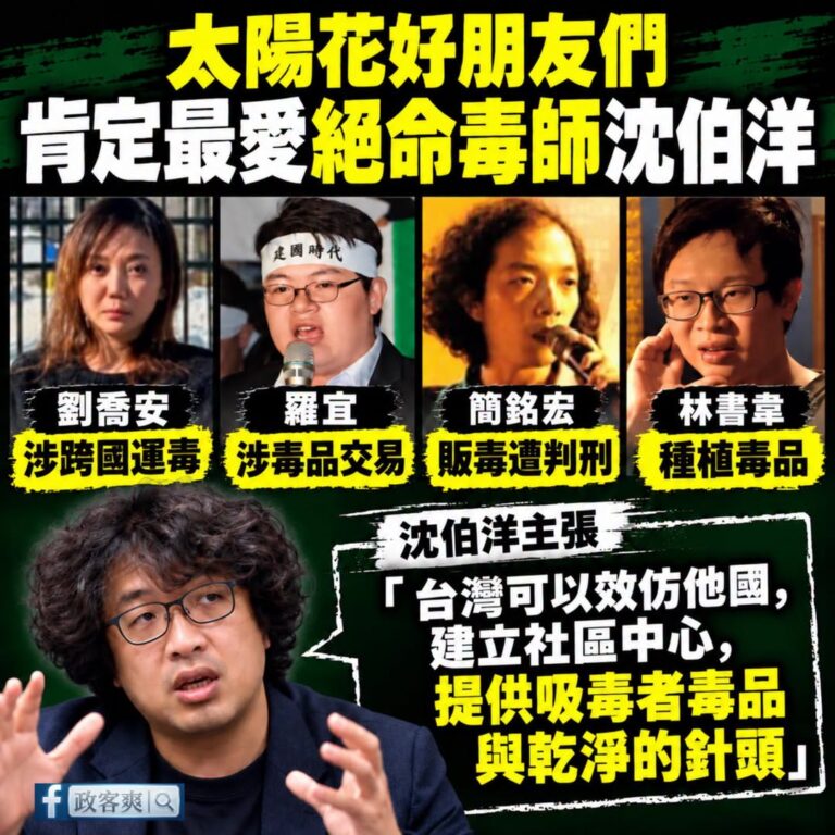 為什麼青鳥要圍攻蔣萬安？因為太陽花一堆吸毒、販毒、跨國運毒的人才

沈伯洋主張「台灣可以效仿他國，建立社區中心，提供吸毒...