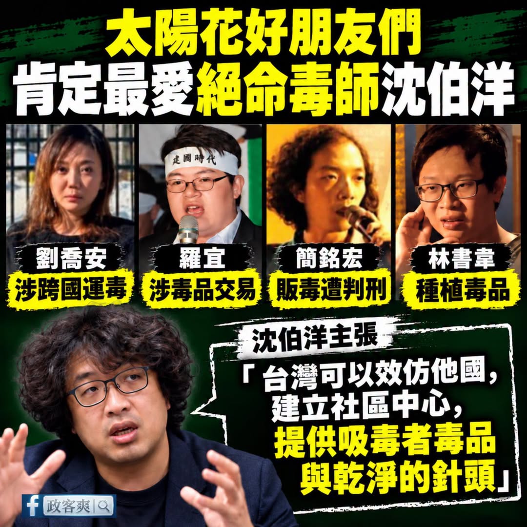 為什麼青鳥要圍攻蔣萬安？因為太陽花一堆吸毒、販毒、跨國運毒的人才

沈伯洋主張「台灣可以效仿他國，建立社區中心，提供吸毒...