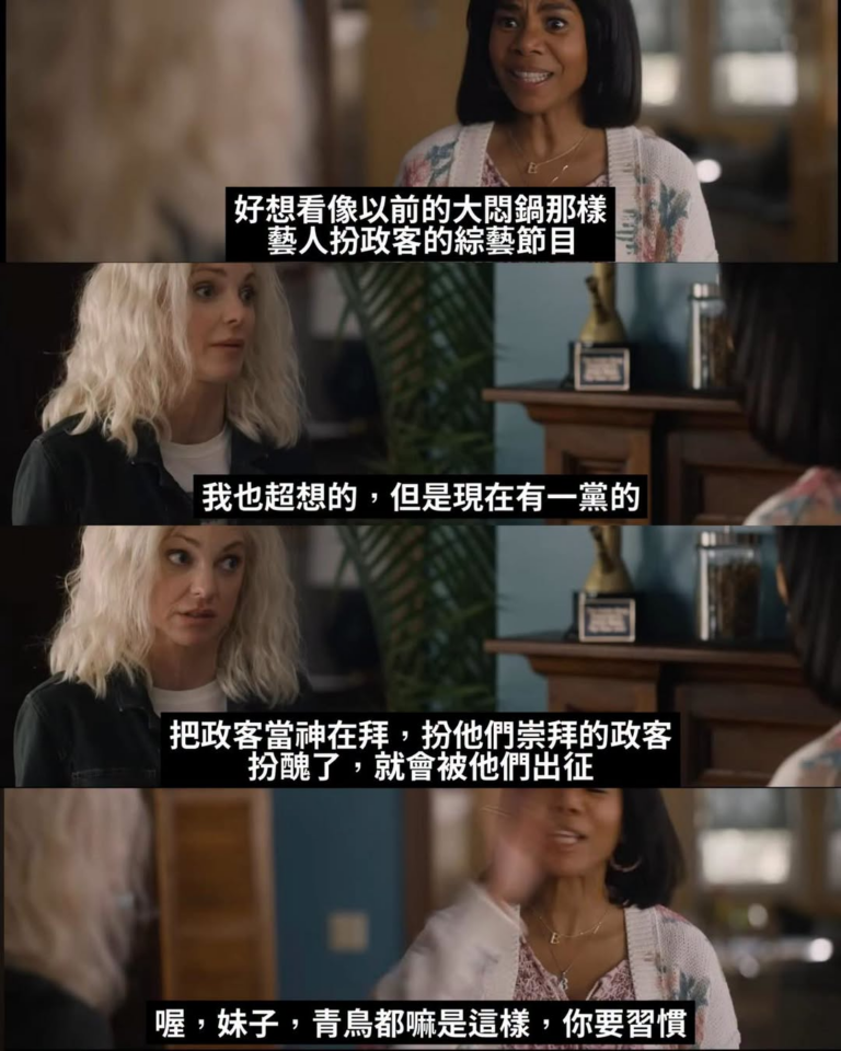 當政黨變成宗教，甚至成了邪教
自然就沒有政治模仿秀或相聲存活的可能

⋯⋯你總不能永遠都只拿不會出來鬧的那邊來戳啊
