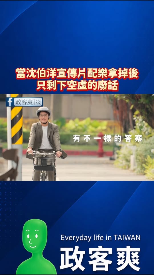 當沈伯洋宣傳片配樂拿掉後，只剩下空虛的廢話

是這樣的，我昨天看沈伯洋的宣傳片，如果把他講女兒的部分拿掉、配樂也拿掉，會...