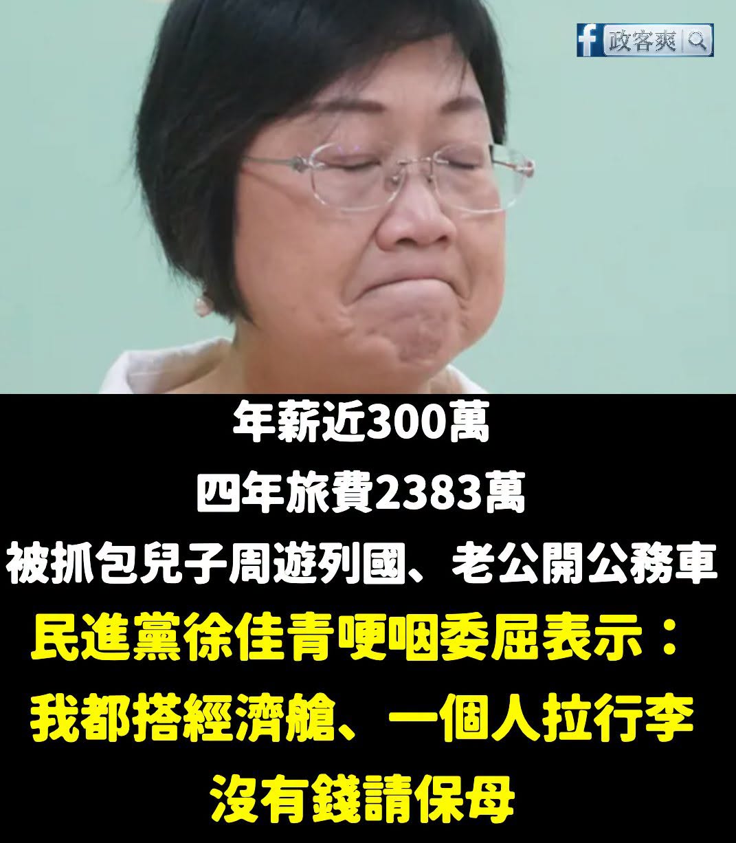 真的看了好心疼徐佳青。

年薪近300萬，四年旅費2383萬，兒子還能跟著公務行程周遊列國，老公被爆開公務車跨州出遊。
...