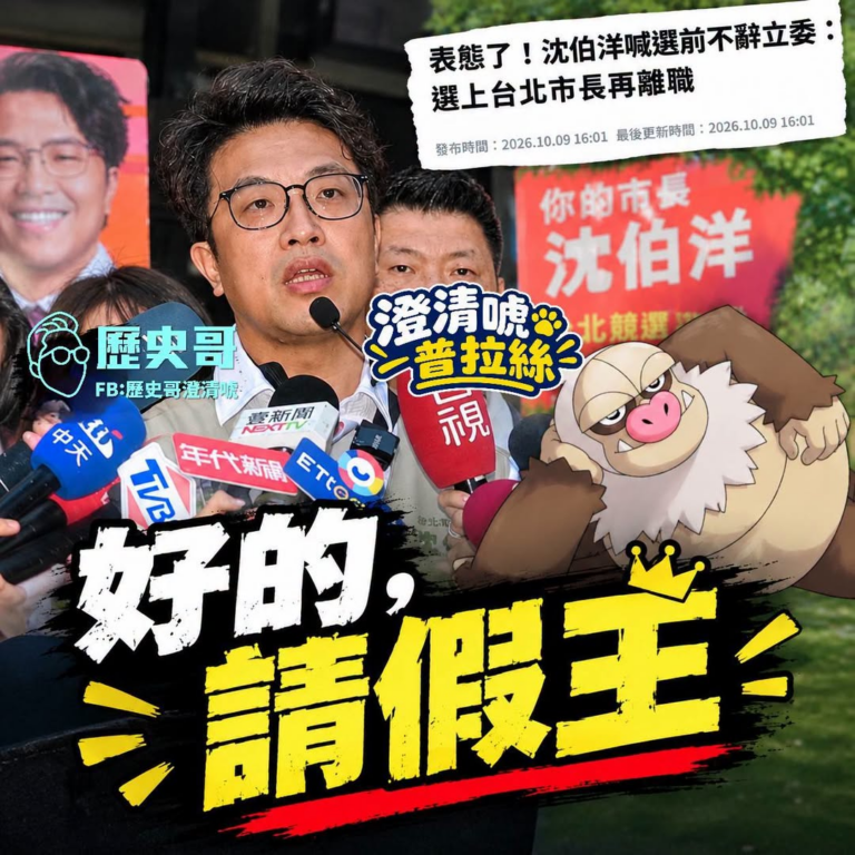 笑死
沒膽辭職
最近立法院開議
有看到沈立委質詢行政院長嗎？
一直請假一直爽欸
