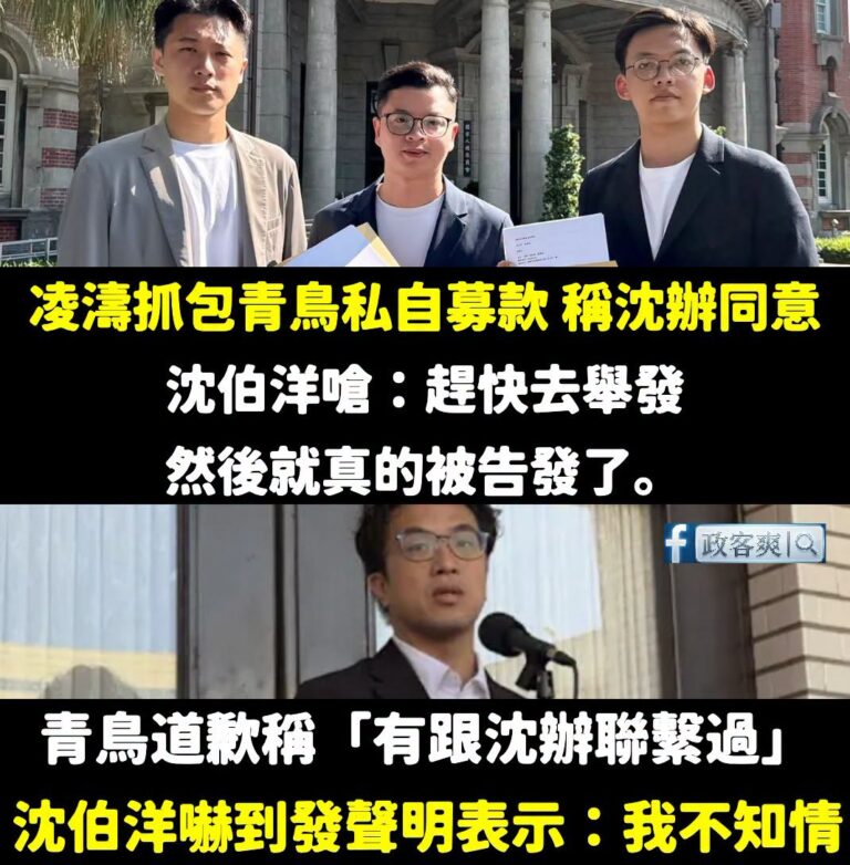 笑死，欸沈伯洋你怎麼不敢告青鳥用你的名義私自募款啊？

今天換作是任何人，被冒用名義募款，一定是氣到馬上提告吧？

那位...