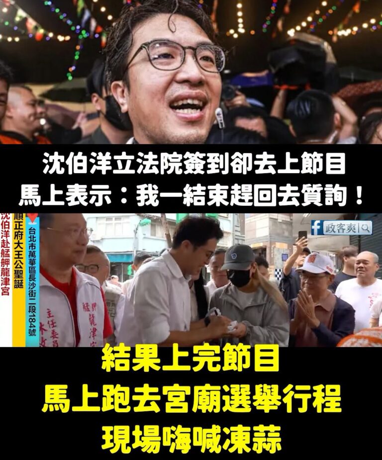 笑死，沈伯洋早上說一結束廣播節目，馬上就回去立法院質詢
結果人出現在「宮廟選舉行程」，現場還狂喊凍蒜

沈伯洋不是說「台...