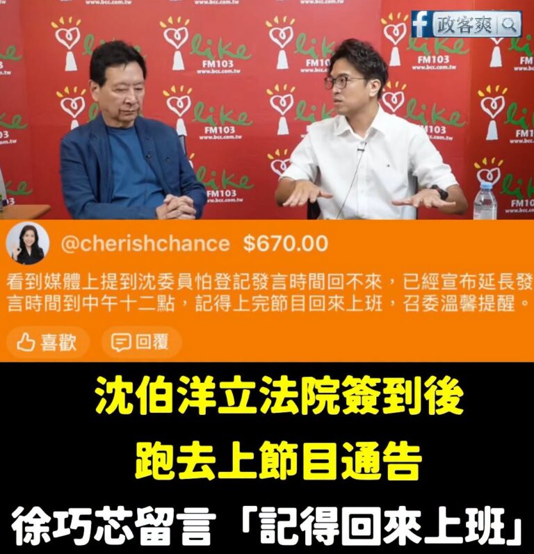 笑死，沈伯洋說不辭立委是因為要好好上班，啊怎麼簽到之後跑去上通告，徐巧芯還很好心延會到中午十二點

連假之後，沈伯洋第一...