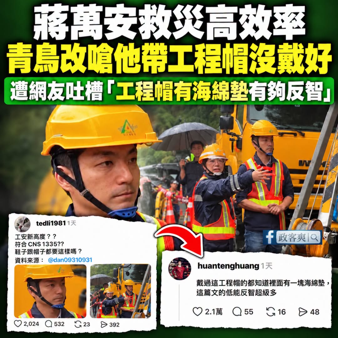 笑死，青鳥不知道要罵蔣萬安什麼，改罵他工程帽沒戴好

接下來是不是要嚴格檢視蔣萬安吃飯筷子有沒有拿好？