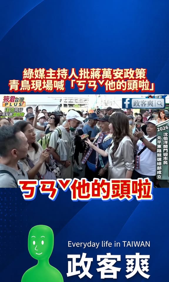綠媒主持人批蔣萬安政策 青鳥現場喊「ㄎㄢˇ他的頭啦」

本來沒打算放這畫面出來的，有個青鳥說我上一篇講這段內容是AI造假...