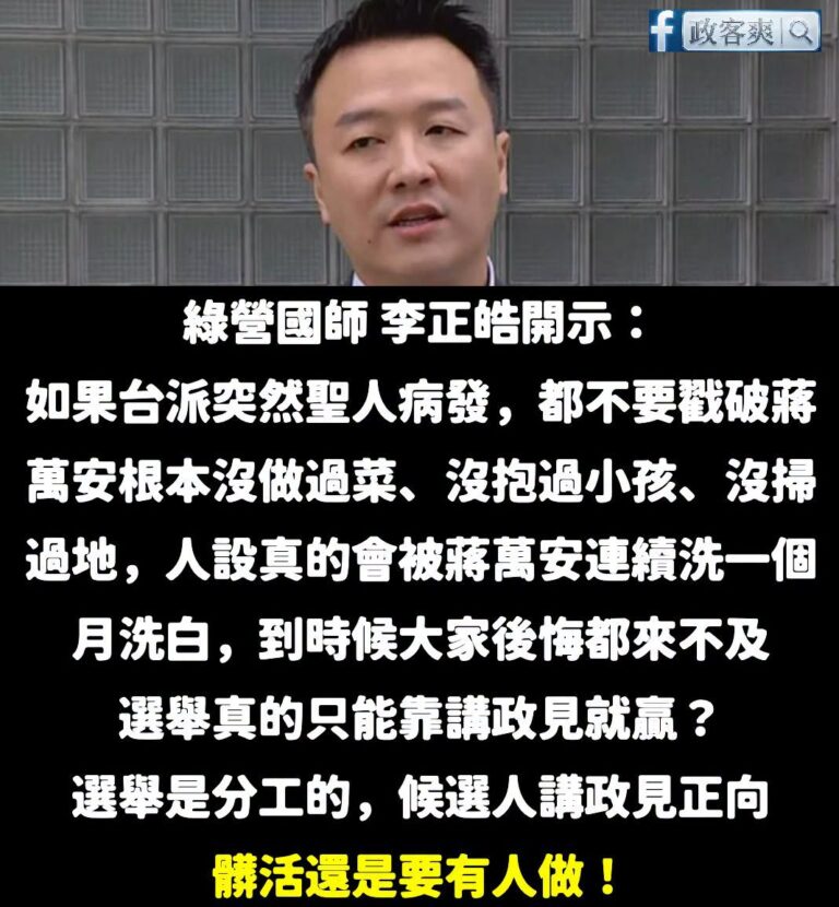 綠營國師李正皓已經設定好作戰方針了！
蔣萬安煮菜、抱小孩、掃地，都是重要的打點！

最重要的是最後一句「髒活還是要有人做...