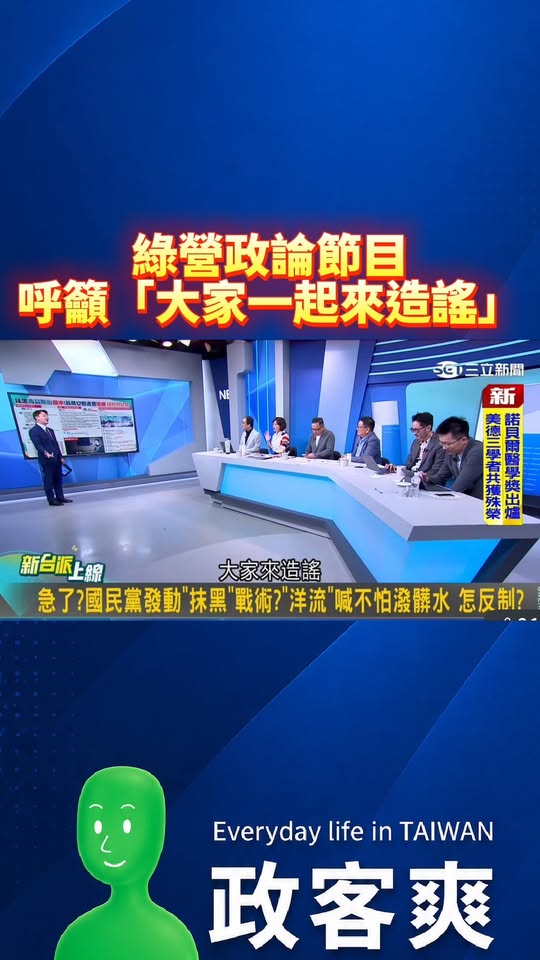 綠營政論節目呼籲「大家一起來造謠！」

讚讚，這樣的風格沈伯洋就穩了