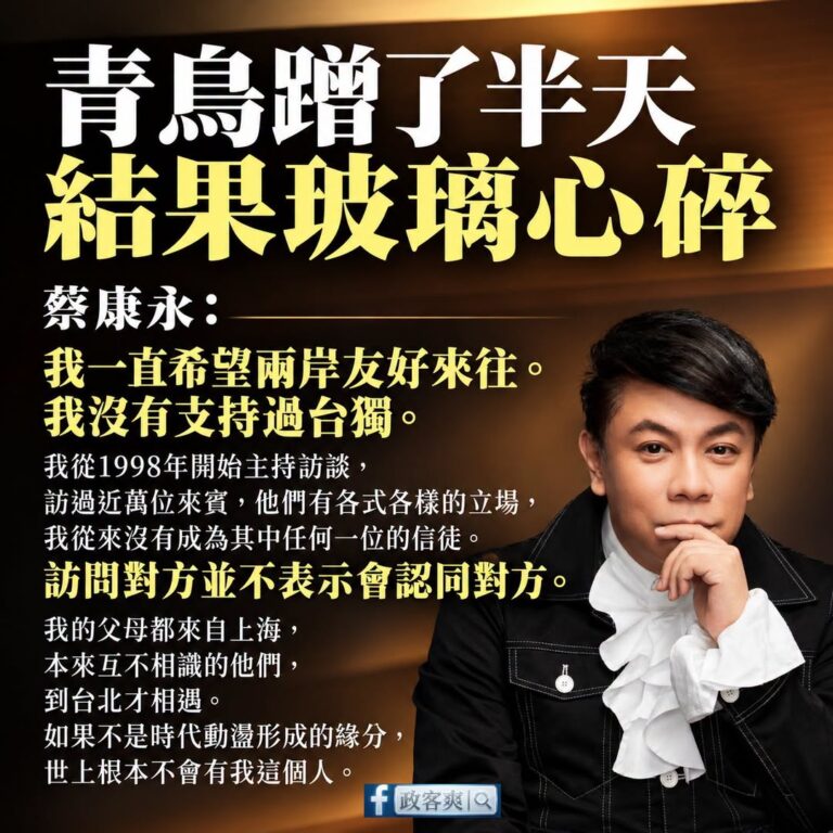 蔡康永公開發聲「不支持台獨」，讓綠營蹭半天集體翻車

首先，呼籲所有藍營支持者，如果蔡康永前往蔣萬安的造勢場合，請大家保...
