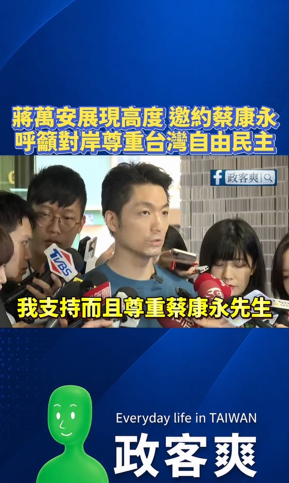 蔣萬安主動邀約來競選總部成立，蔡康永本人也發文答應，這就是用高度化解紛爭

我不認同對岸有任何對於蔡康永的封殺或是出征，...