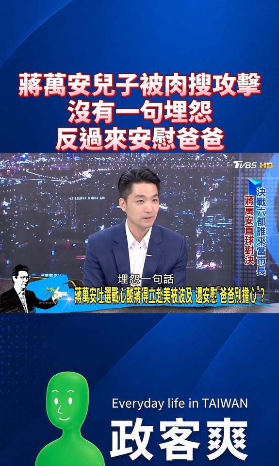 蔣萬安兒子被肉搜攻擊，沒有一句埋怨，反過來安慰爸爸

有子女的父母，應該能體會有這樣懂事的小孩有多溫暖