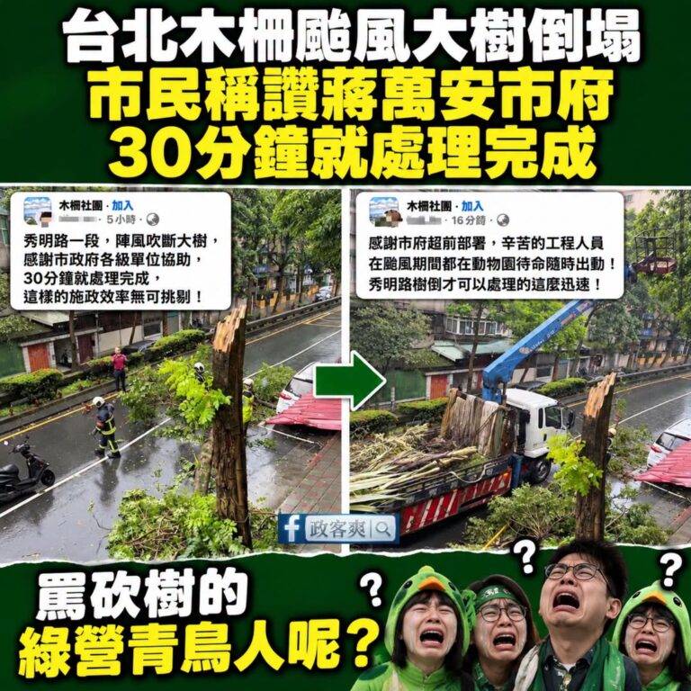 蔣萬安市府再次在台北地方社團被市民稱讚，強風吹斷大樹30分鐘就處理完成

第一線的工作人員都辛苦了，颱風天努力救災！

...