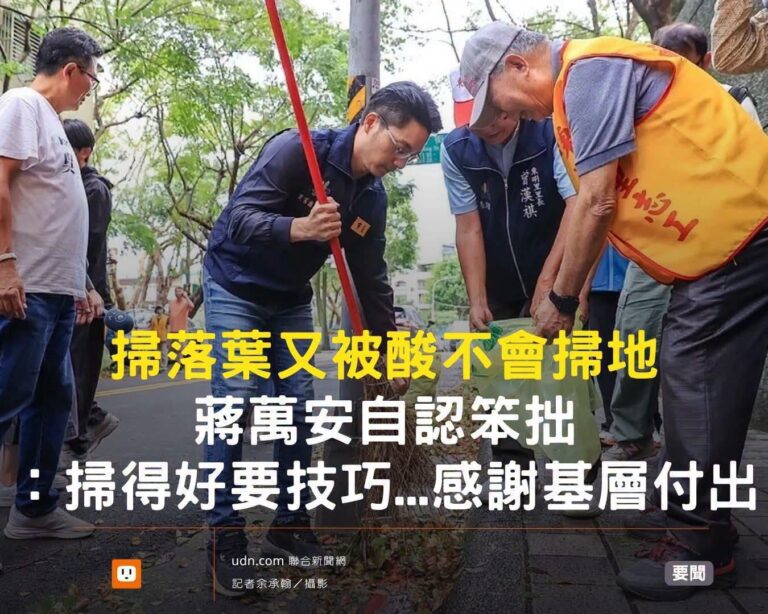 蔣萬安掃地被笑，自認笨拙
沈伯洋胡言亂語，都是市民智商太低看不懂

一個一直被罵一直認錯，一個一直嘴砲一直死不認錯

