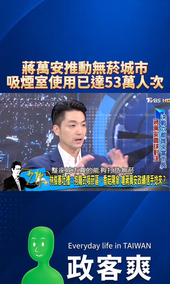 蔣萬安推動無菸城市，負壓吸煙室使用已達53萬人次

這是一個大膽突破的政績，雖然還需要時間建設更多吸煙室、培養互相尊重的...