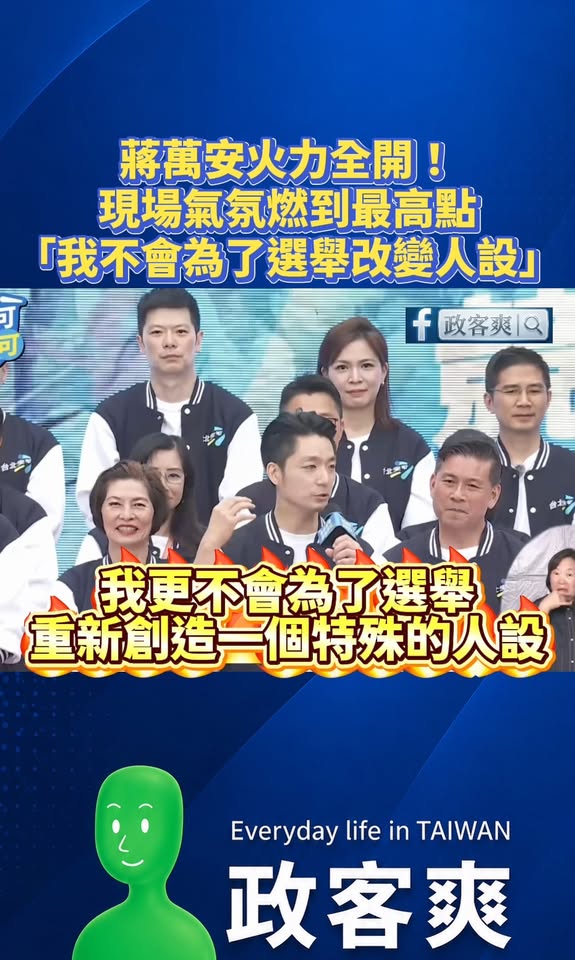 蔣萬安火力全開！現場氣氛燃到最高點
「我不會為了選舉改變人設」

蔣萬安這段演講是全場氣氛最熱烈、最感動的一段：
「我想...