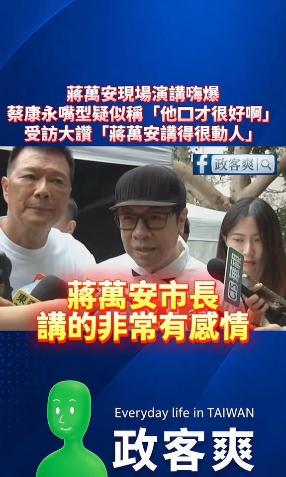 蔣萬安現場演講嗨爆，蔡康永在場嘴型疑似稱「他口才很好啊」，受訪大讚「蔣萬安講得很動人、很有力量，是很成功的活動」

蔡康...