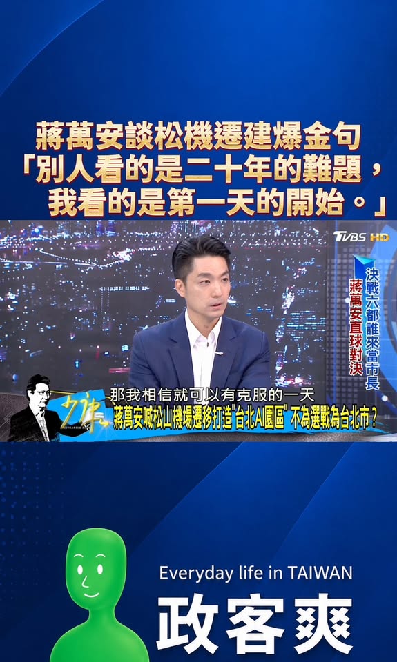 蔣萬安談松機遷建爆金句
「行政院說這20年沒辦法解決。他們看的是二十年，我看的是第一天，我們只要開始第一天，就會有克服的...
