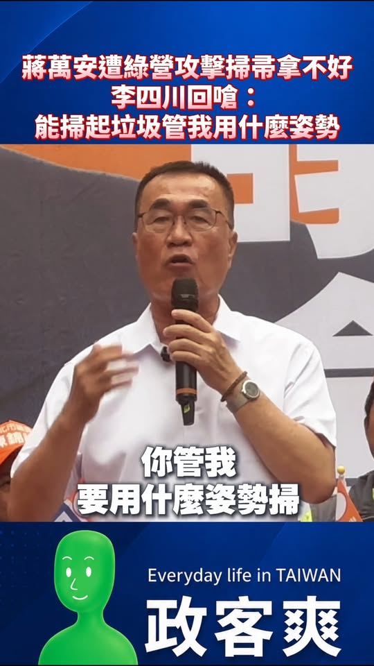蔣萬安遭綠營攻擊掃帚拿不好，李四川回嗆：「我只要能掃起垃圾，管我用什麼姿勢」

笑死，綠營現在荒謬到攻擊蔣萬安拿掃帚，掃...
