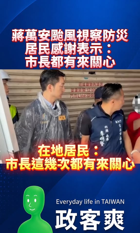 蔣萬安颱風天是視察防災，在地居民現身感謝表示「市長都有來關心，來了好幾次」

有沒有做事，大家都看在眼裡，點滴在心頭
