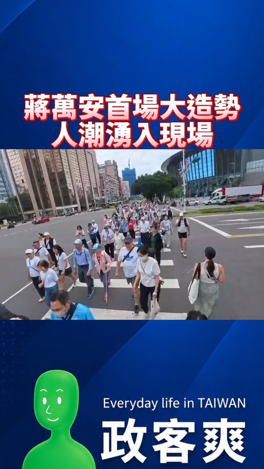 蔣萬安首場大造勢，人潮湧入現場！

起風～支持者的熱情都回來了，很多自發到現場人流

別讓蔣萬安孤軍奮戰，支持者大家成為...