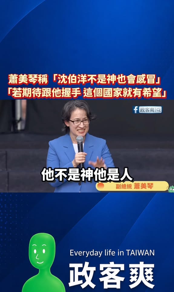 蕭美琴稱「沈伯洋不是神也會感冒」「若期待跟他握手 這個國家就有希望」

雖然聽不懂蕭美琴在吹什麼，但感覺好像很厲害的樣子...