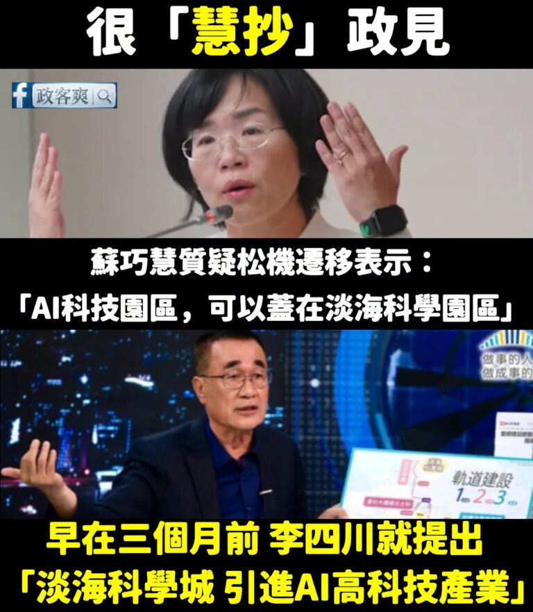 蘇巧慧很「慧抄」政見
不懂怎麼規劃AI高科技產業，可以問李四川啊

蘇巧慧說要在淡海科學園區做AI。

2026/6/2...