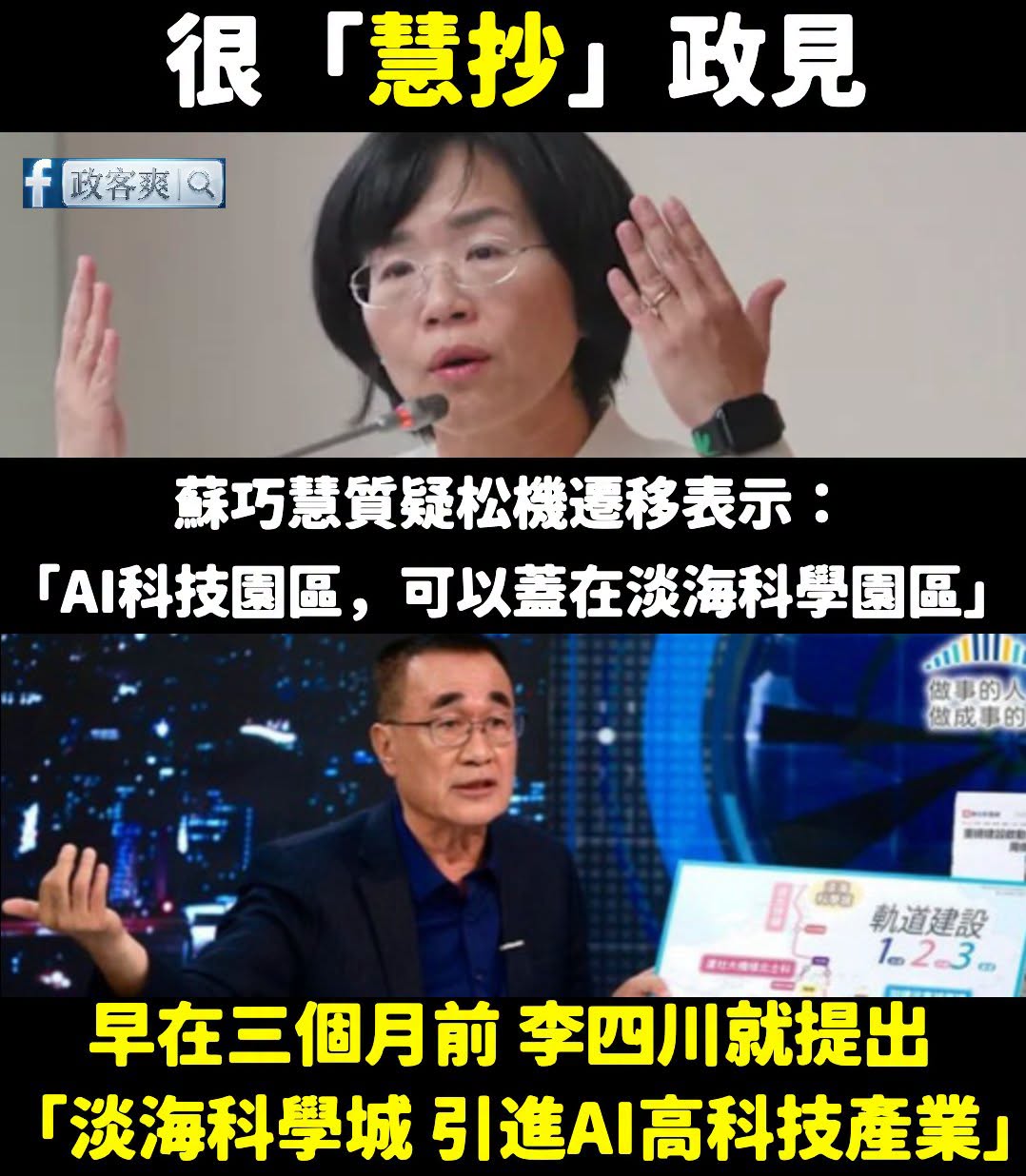 蘇巧慧很「慧抄」政見
不懂怎麼規劃AI高科技產業，可以問李四川啊

蘇巧慧說要在淡海科學園區做AI。

2026/6/2...