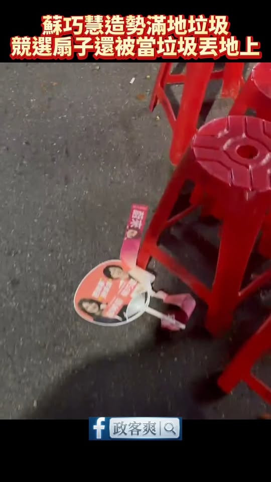 蘇巧慧造勢滿地垃圾，競選扇子還被當垃圾丟在地上

昨天蘇巧慧三重造勢現場一堆煙蒂、檳榔渣、還有把垃圾丟在水溝蓋上的。

...