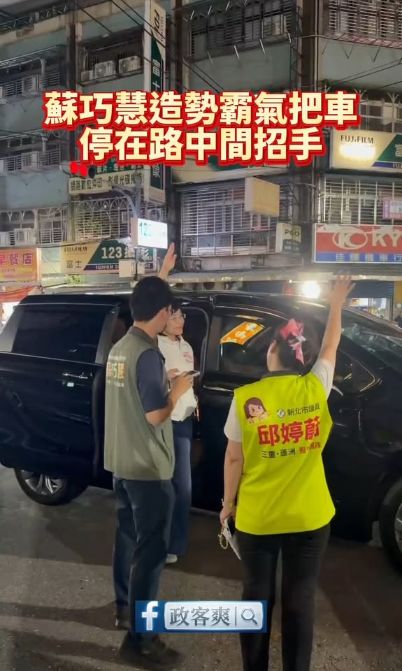 蘇巧慧造勢霸氣把車停在路中間招手

不愧是簽過人本交通承諾書的巧慧，停車都這麼霸氣。

影片來源：網友投稿
