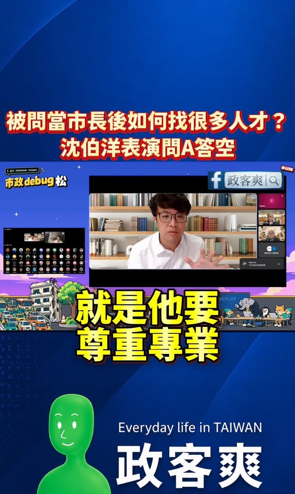 被問當市長後如何找很多厲害的人手？沈伯洋表演問A答空

我猜提問人想知道的是「人才招募方式、團隊來源或執行計畫」

結果...
