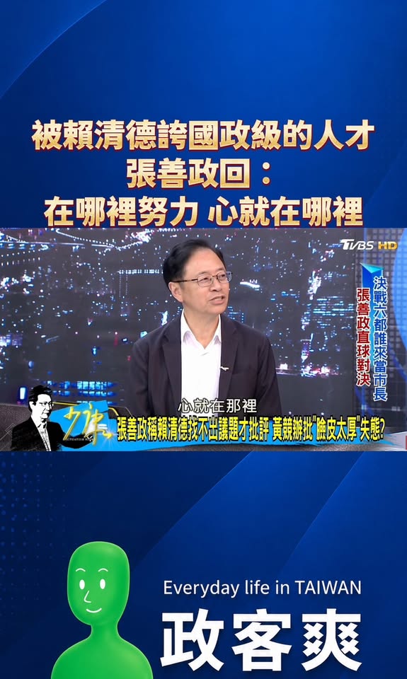 被賴清德誇國政級的人才，張善政回：「在哪裡努力，心就在哪裡。」

支持張善政，是讓人驕傲的一件事情，不分藍綠都認同的好市...