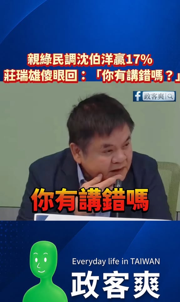 親綠民調沈伯洋贏17%，莊瑞雄傻眼回：「你有講錯嗎？」

笑死，超唬爛民調自己人都不信