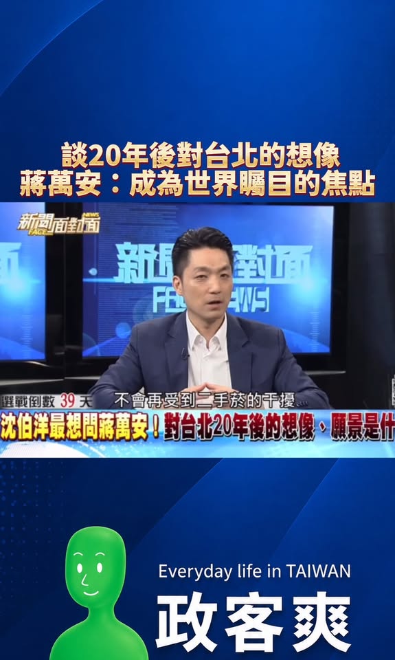 談20年後對台北的想像，蔣萬安：「成為宜居、無菸、AI創新的城市」

蔣萬安目標明確，要大力推動AI產業的發展、老舊建物...