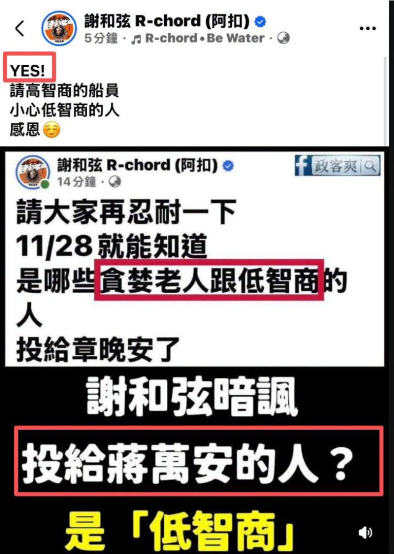 謝和弦在扭扭捏捏的猶豫後，終於針對「投給蔣萬安的人？是低智商」，表示「YES」

這麼愛戰蔣萬安要帶種一點啦，刪了一篇文...
