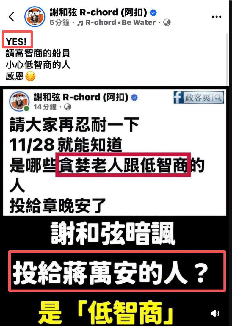 謝和弦在扭扭捏捏的猶豫後，終於針對「投給蔣萬安的人？是低智商」，表示「YES」

這麼愛戰蔣萬安要帶種一點啦，刪了一篇文...