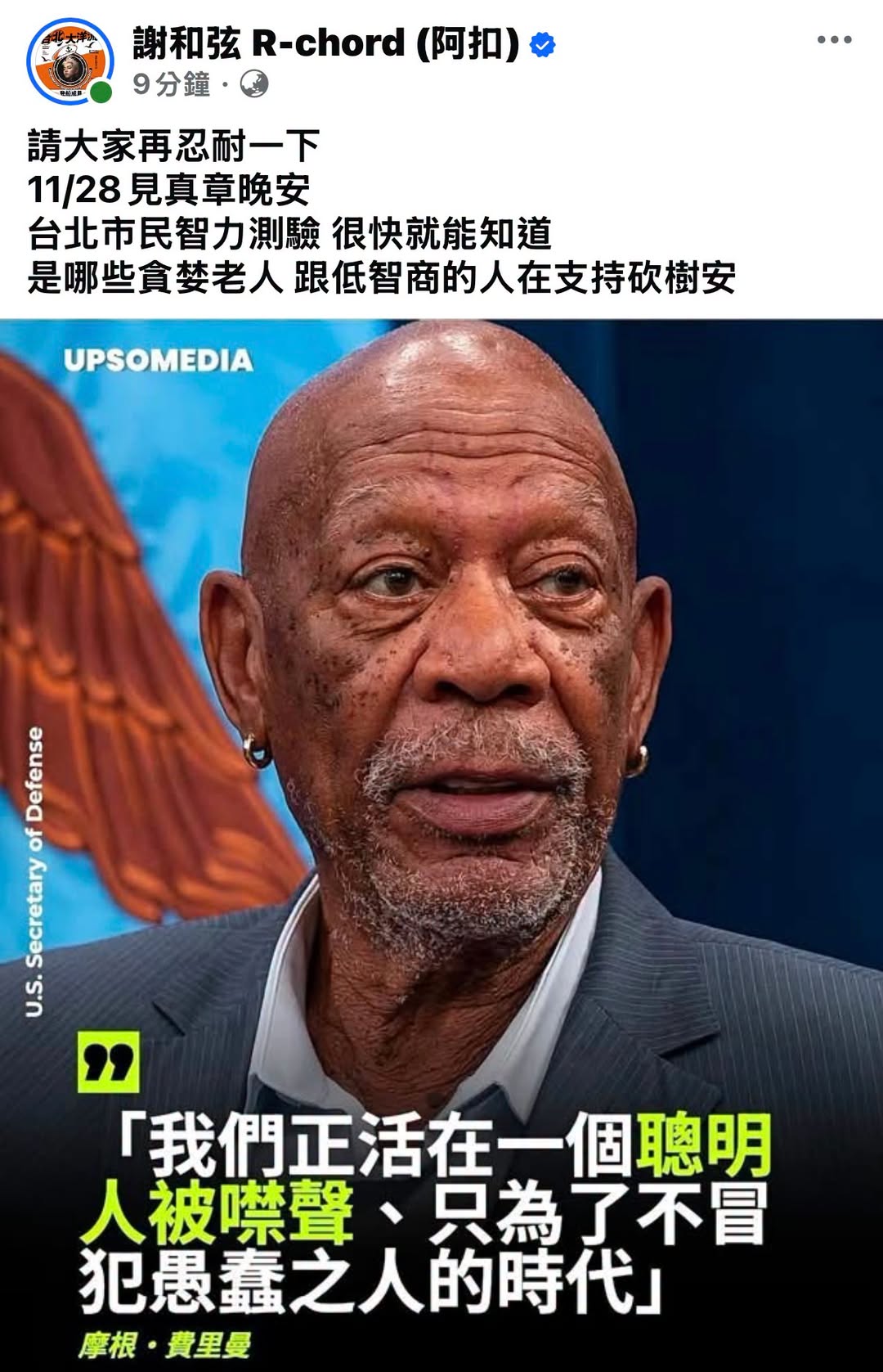 謝和弦很乖很聽話，被我抓包偷刪文後，勇於認錯，重新發了一篇嘲諷不同意見的選民是「低智商」

不過呢，謝和弦不知道你是在怕...