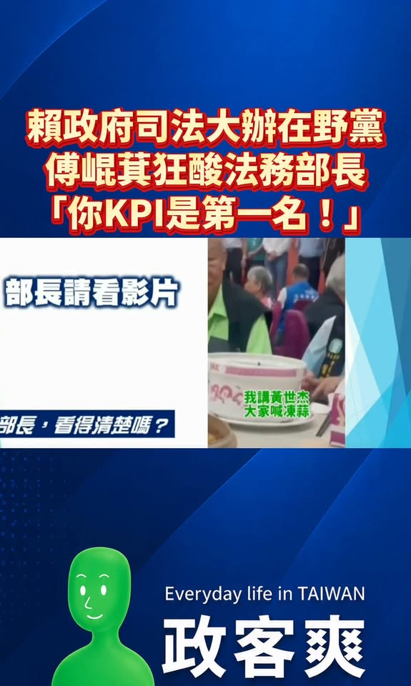 賴政府司法大辦在野黨，傅崐萁狂酸法務部長「你KPI是第一名！」