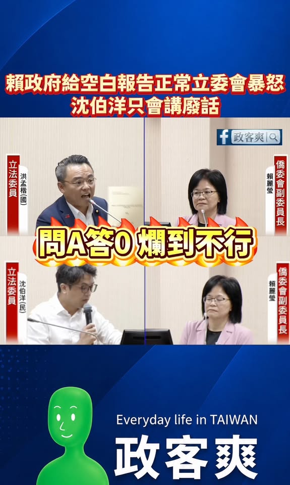 賴政府給空白報告正常立委會暴怒，沈伯洋只會講廢話

今天洪孟楷的質詢，精準有力狂打臉僑委會官員的傲慢，出國考察報告只給空...