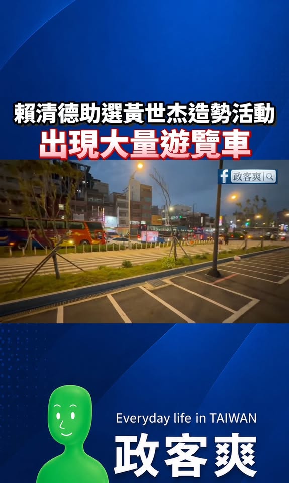 賴清德助選黃世杰造勢活動，出現大量遊覽車！

台灣國旅有救了！只要賴清德助選就會出現很多遊覽車，穩了，民進黨難波萬

影...