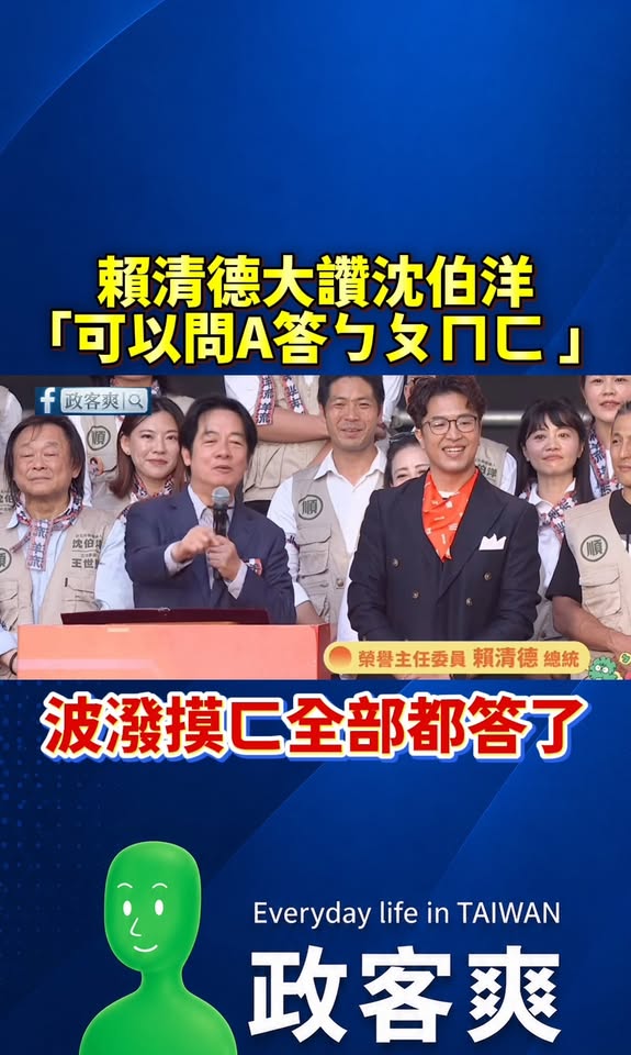 賴清德大讚沈伯洋「可以問A答ㄅㄆㄇㄈ 」，要求群眾鼓掌，隨後現場響起熱烈的掌聲

太厲害了，建議沈伯洋可以天天朗誦ㄅㄆㄇ...