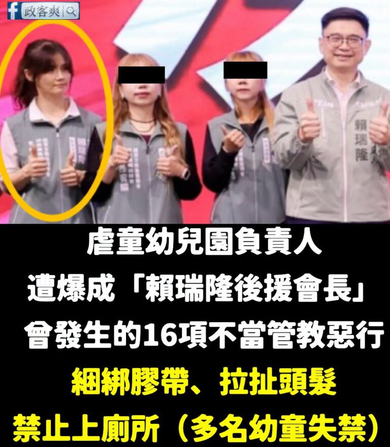 賴瑞隆不愧是8088，連「幼教業後援會長」都讓「虐童幼兒園負責人」來當

這間虐童幼兒園有高達16項令人髮指的不當管教行...