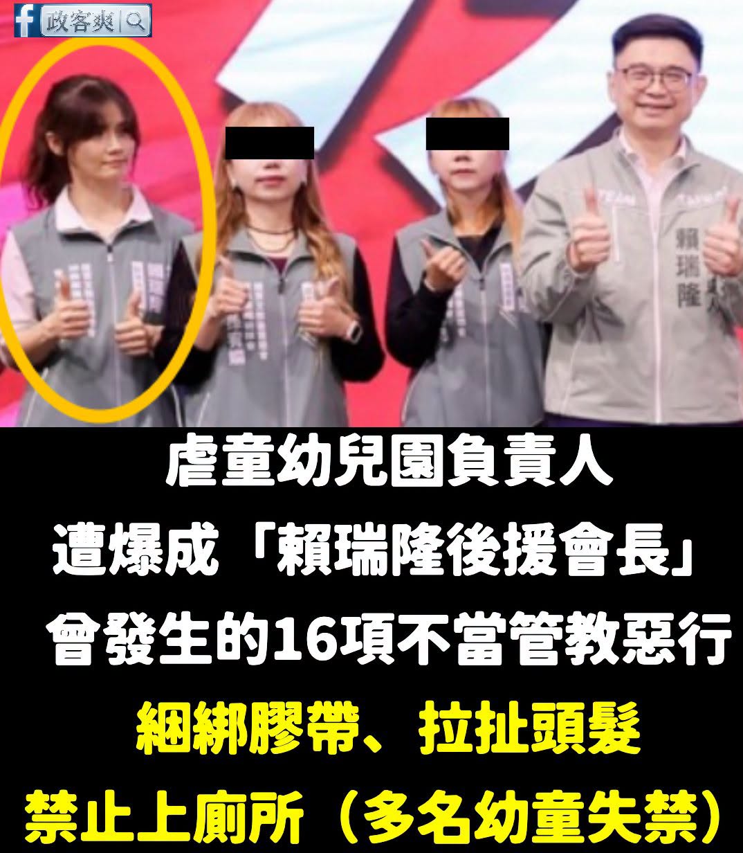 賴瑞隆不愧是8088，連「幼教業後援會長」都讓「虐童幼兒園負責人」來當

這間虐童幼兒園有高達16項令人髮指的不當管教行...