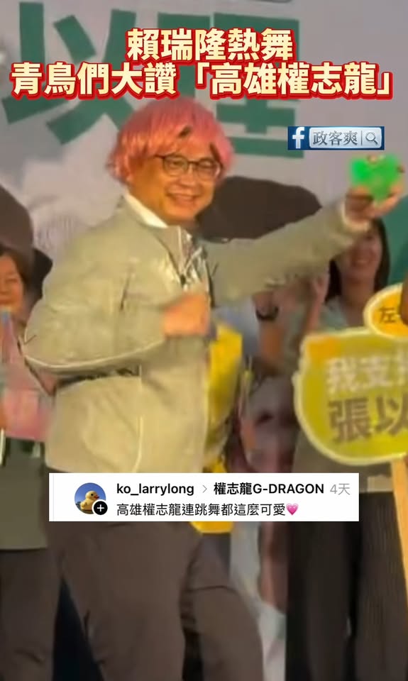 賴瑞隆熱舞！青鳥們大讚「高雄權志龍」

韓國有權志龍，高雄有賴瑞隆

建議BIGBANG之後演唱會可以邀請賴瑞隆跳舞，他...