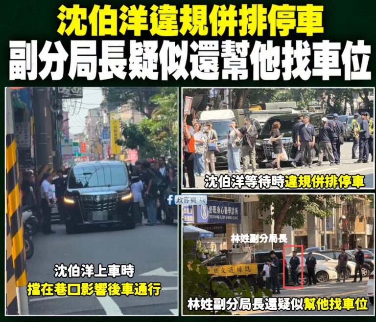 違停順起來！

接獲爆料，沈伯洋違規併排停車，還把車擋在路口影響後車通行
最好笑的是，疑似警察局林姓副分局長還幫他找車位...