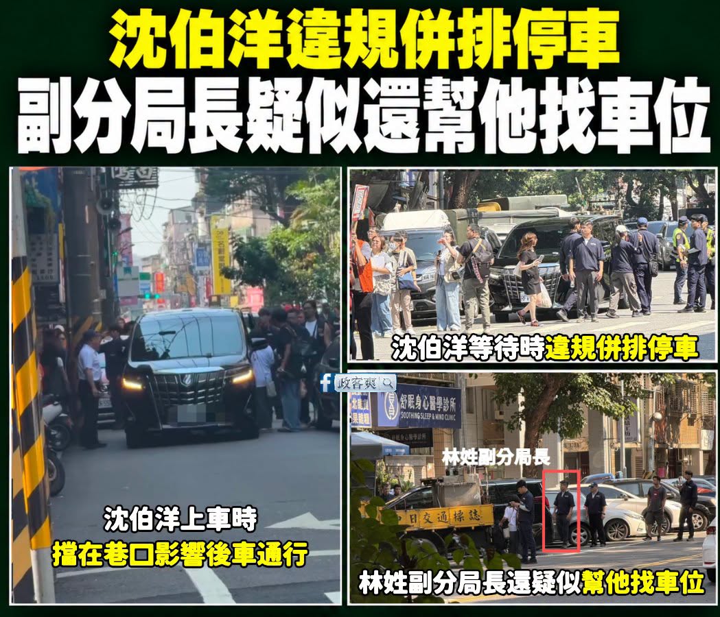 違停順起來！

接獲爆料，沈伯洋違規併排停車，還把車擋在路口影響後車通行
最好笑的是，疑似警察局林姓副分局長還幫他找車位...